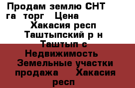 Продам землю СНТ 14.4 га. торг › Цена ­ 1 600 000 - Хакасия респ., Таштыпский р-н, Таштып с. Недвижимость » Земельные участки продажа   . Хакасия респ.